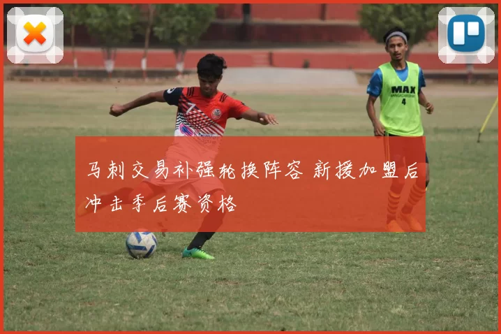 马刺交易补强轮换阵容 新援加盟后冲击季后赛资格