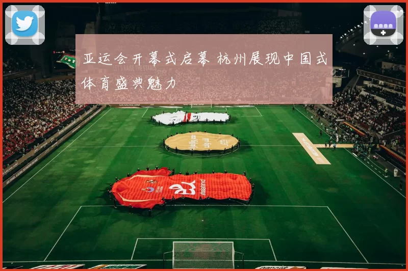 亚运会开幕式启幕 杭州展现中国式体育盛典魅力