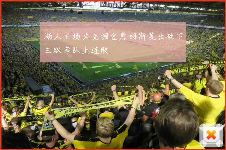 湖人主场力克掘金詹姆斯复出砍下三双率队止连败