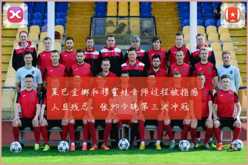 莱巴金娜和穆霍娃会师过程被指感人且残忍，张帅今晚第三次冲冠